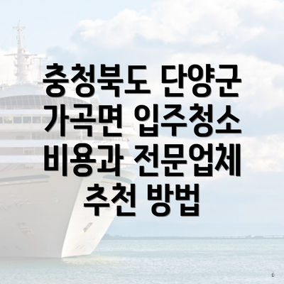 충청북도 단양군 가곡면 입주청소 비용과 전문업체 추천 방법