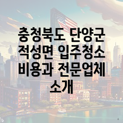 충청북도 단양군 적성면 입주청소 비용과 전문업체 소개