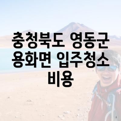 충청북도 영동군 용화면 입주청소 비용