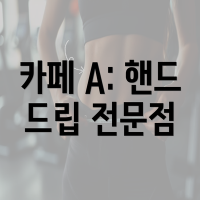 카페 A: 핸드 드립 전문점