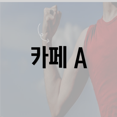 카페 A