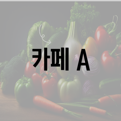 카페 A