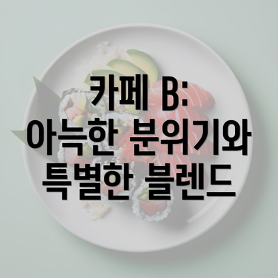 카페 B: 아늑한 분위기와 특별한 블렌드