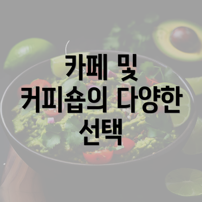 카페 및 커피숍의 다양한 선택