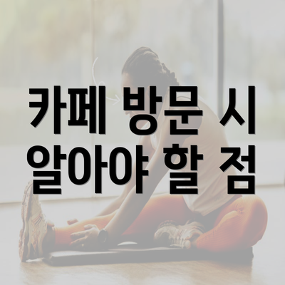 카페 방문 시 알아야 할 점