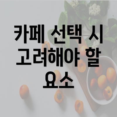 카페 선택 시 고려해야 할 요소