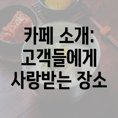 카페 소개: 고객들에게 사랑받는 장소