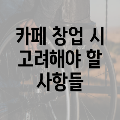 카페 창업 시 고려해야 할 사항들