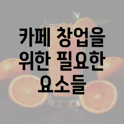 카페 창업을 위한 필요한 요소들