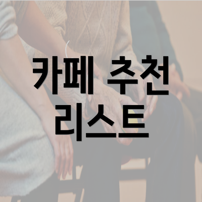 카페 추천 리스트