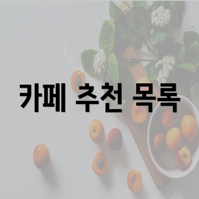 카페 추천 목록