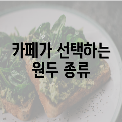 카페가 선택하는 원두 종류