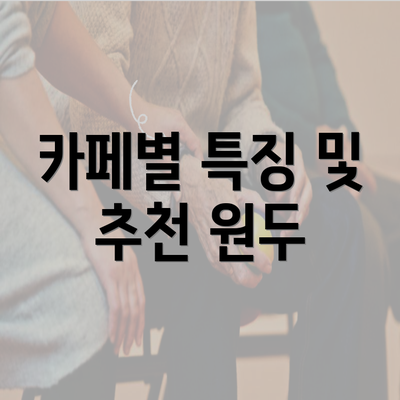 카페별 특징 및 추천 원두