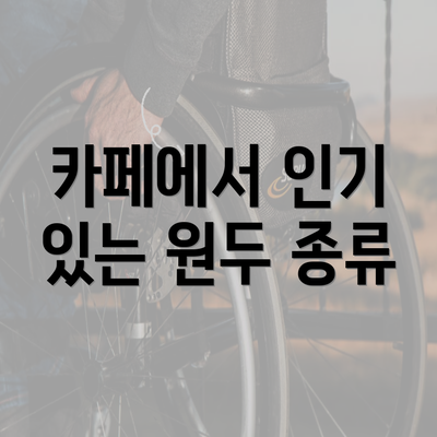 카페에서 인기 있는 원두 종류