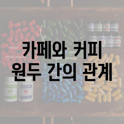 카페와 커피 원두 간의 관계