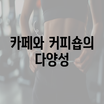 카페와 커피숍의 다양성