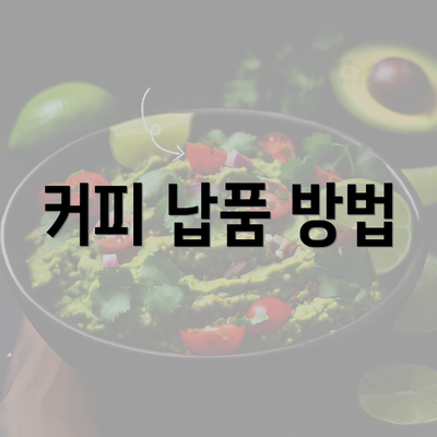 커피 납품 방법