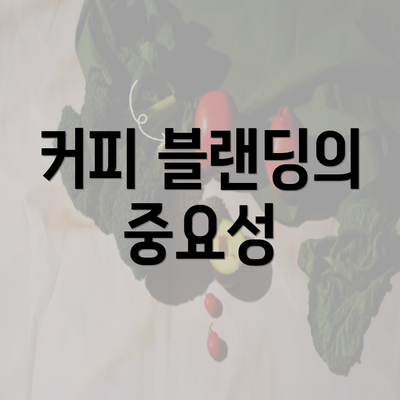 커피 블랜딩의 중요성