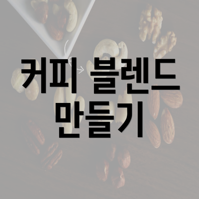 커피 블렌드 만들기