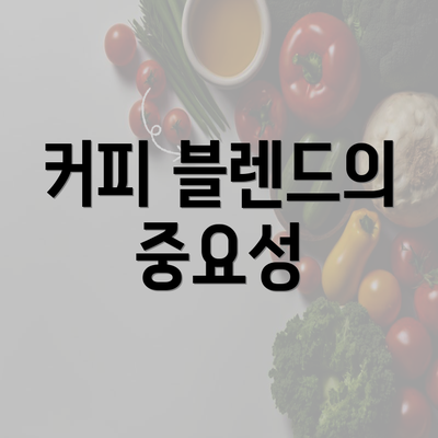 커피 블렌드의 중요성