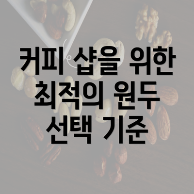 커피 샵을 위한 최적의 원두 선택 기준