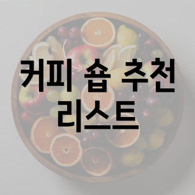 커피 숍 추천 리스트