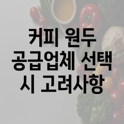 커피 원두 공급업체 선택 시 고려사항