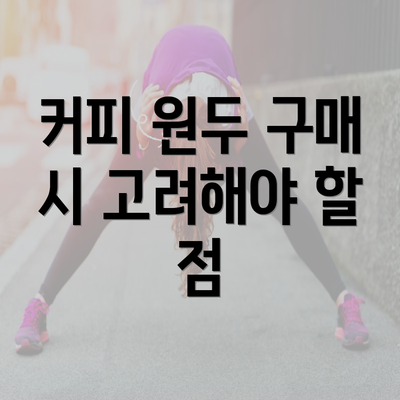 커피 원두 구매 시 고려해야 할 점