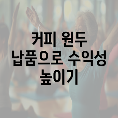 커피 원두 납품으로 수익성 높이기