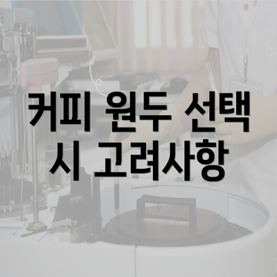 커피 원두 선택 시 고려사항