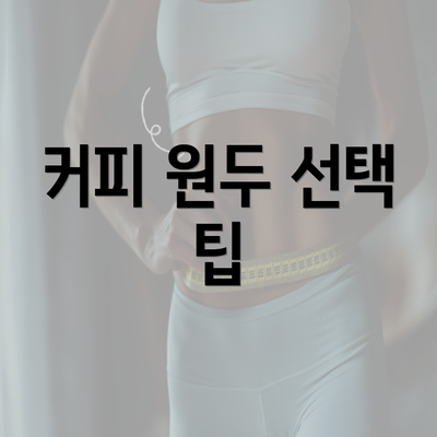 커피 원두 선택 팁