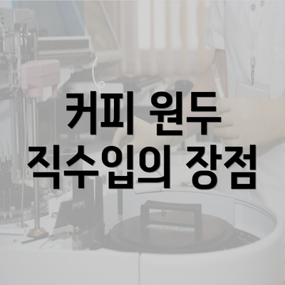 커피 원두 직수입의 장점