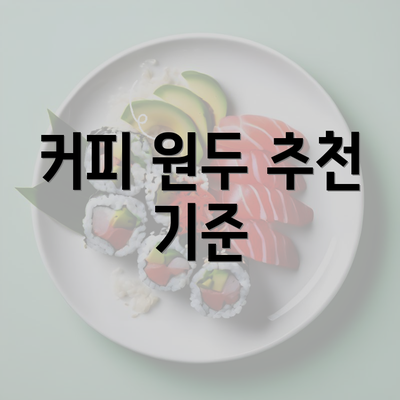 커피 원두 추천 기준