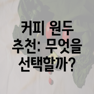 커피 원두 추천: 무엇을 선택할까?