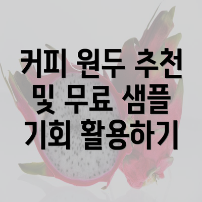 커피 원두 추천 및 무료 샘플 기회 활용하기