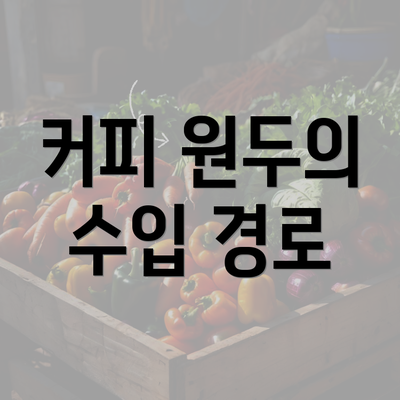 커피 원두의 수입 경로