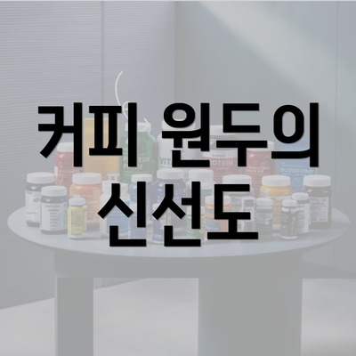 커피 원두의 신선도