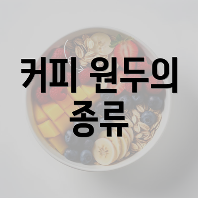 커피 원두의 종류