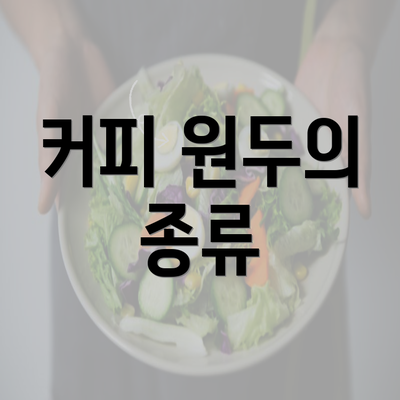 커피 원두의 종류