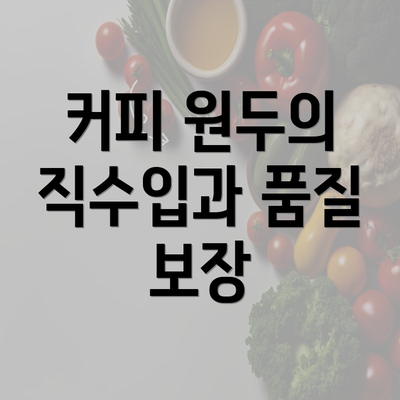 커피 원두의 직수입과 품질 보장