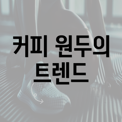 커피 원두의 트렌드