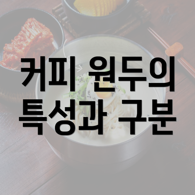 커피 원두의 특성과 구분