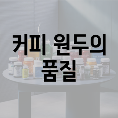 커피 원두의 품질