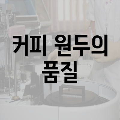 커피 원두의 품질