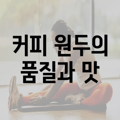 커피 원두의 품질과 맛