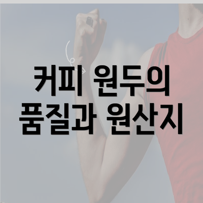 커피 원두의 품질과 원산지