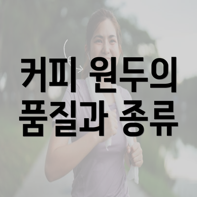 커피 원두의 품질과 종류