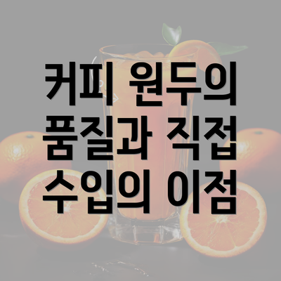 커피 원두의 품질과 직접 수입의 이점