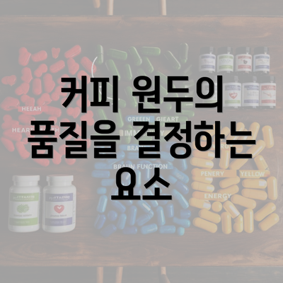 커피 원두의 품질을 결정하는 요소