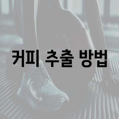 커피 추출 방법